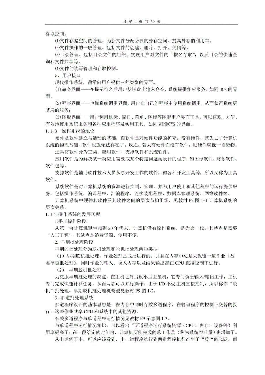 《操作系统》课程教案_第4页