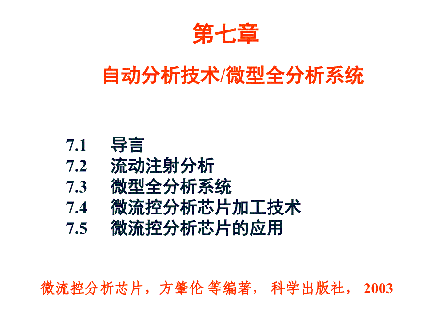 自动分析技术微型全分析系统_第1页