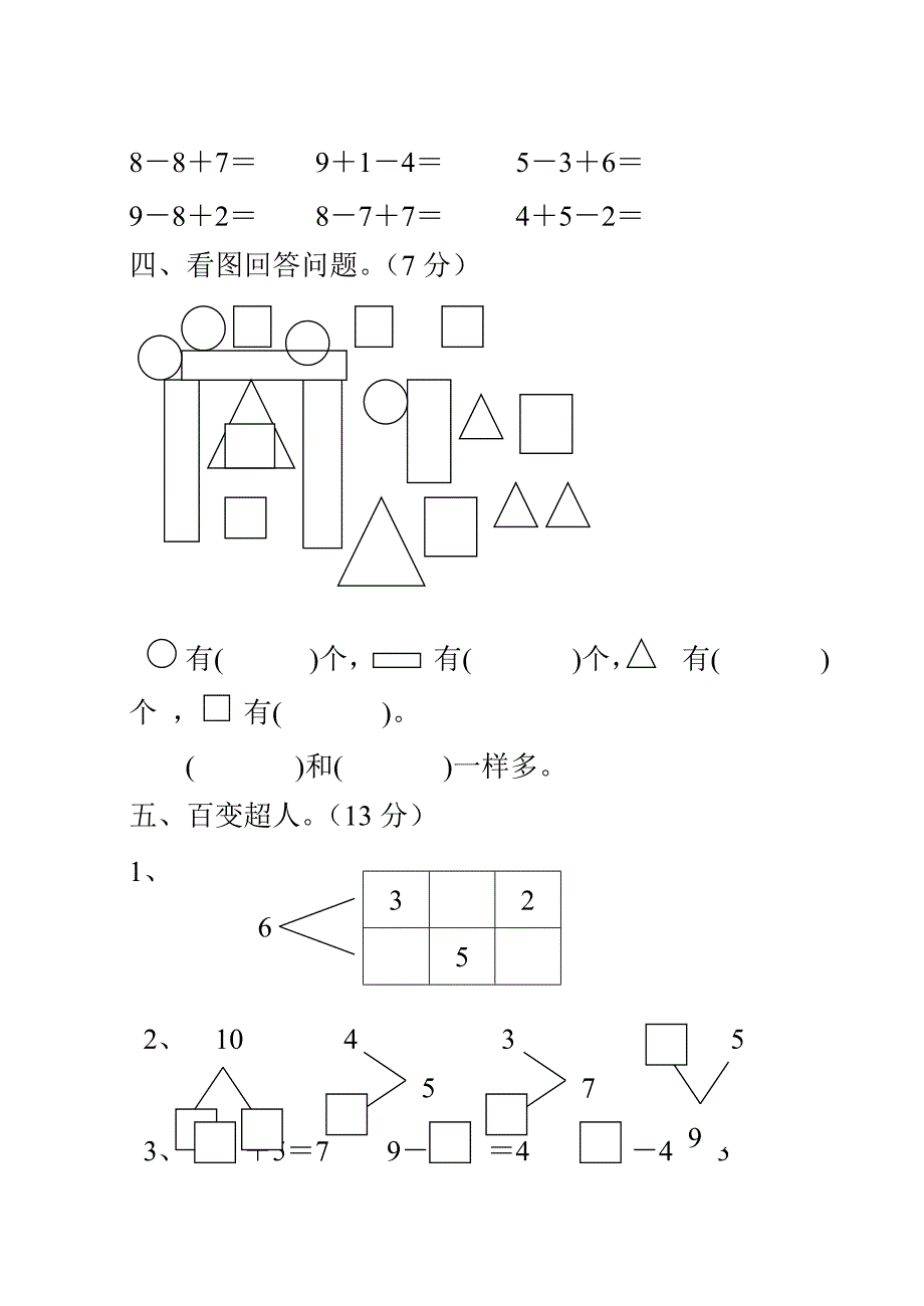 2010-2011学年度第一学期人教版一年级数学期中试卷.doc_第3页