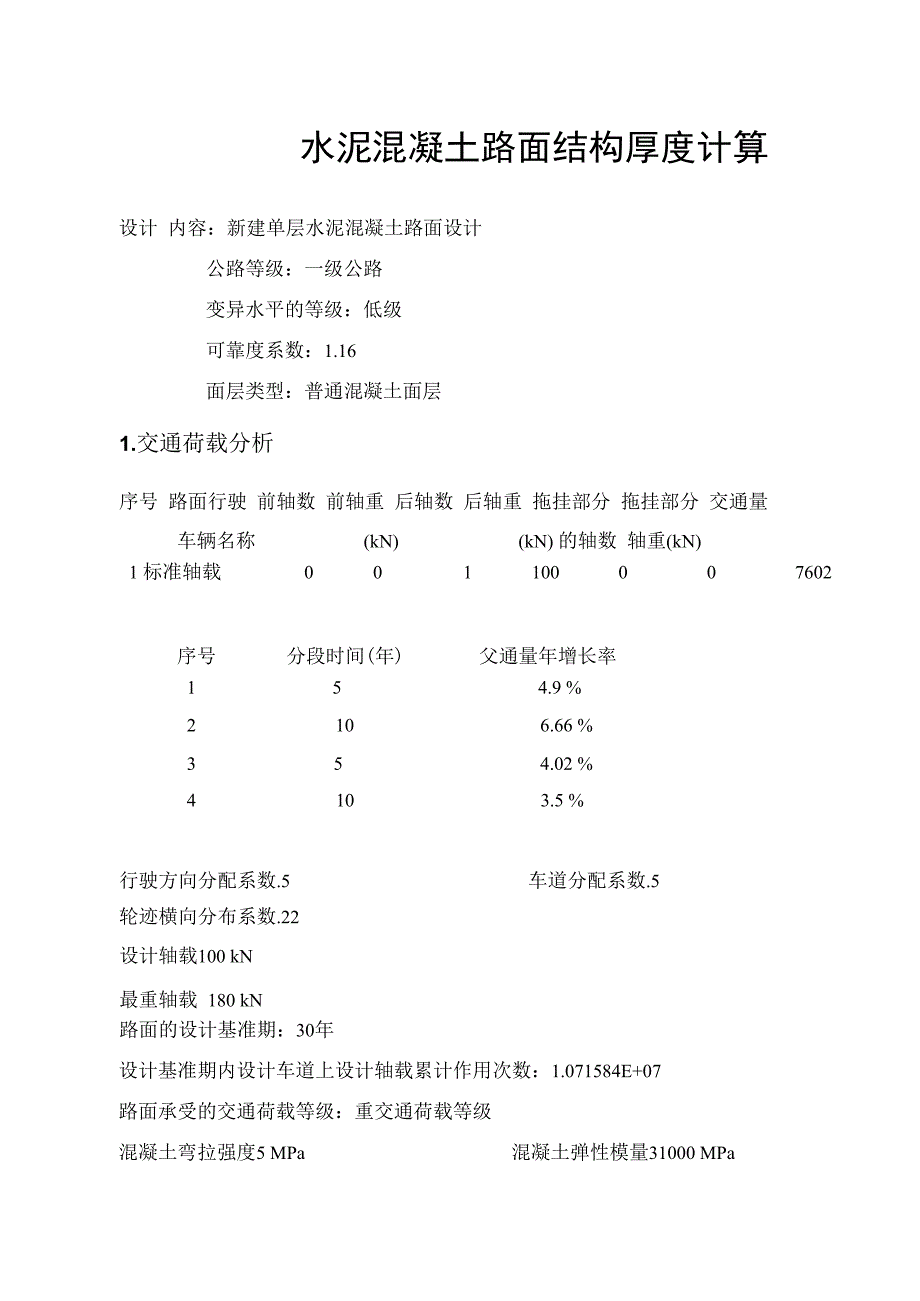 水泥混凝土路面结构厚度计算_第1页