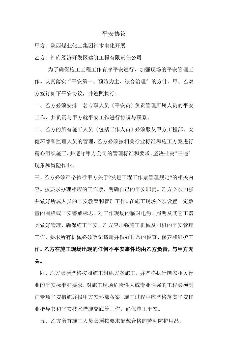 [合同协议]安全协议_第1页