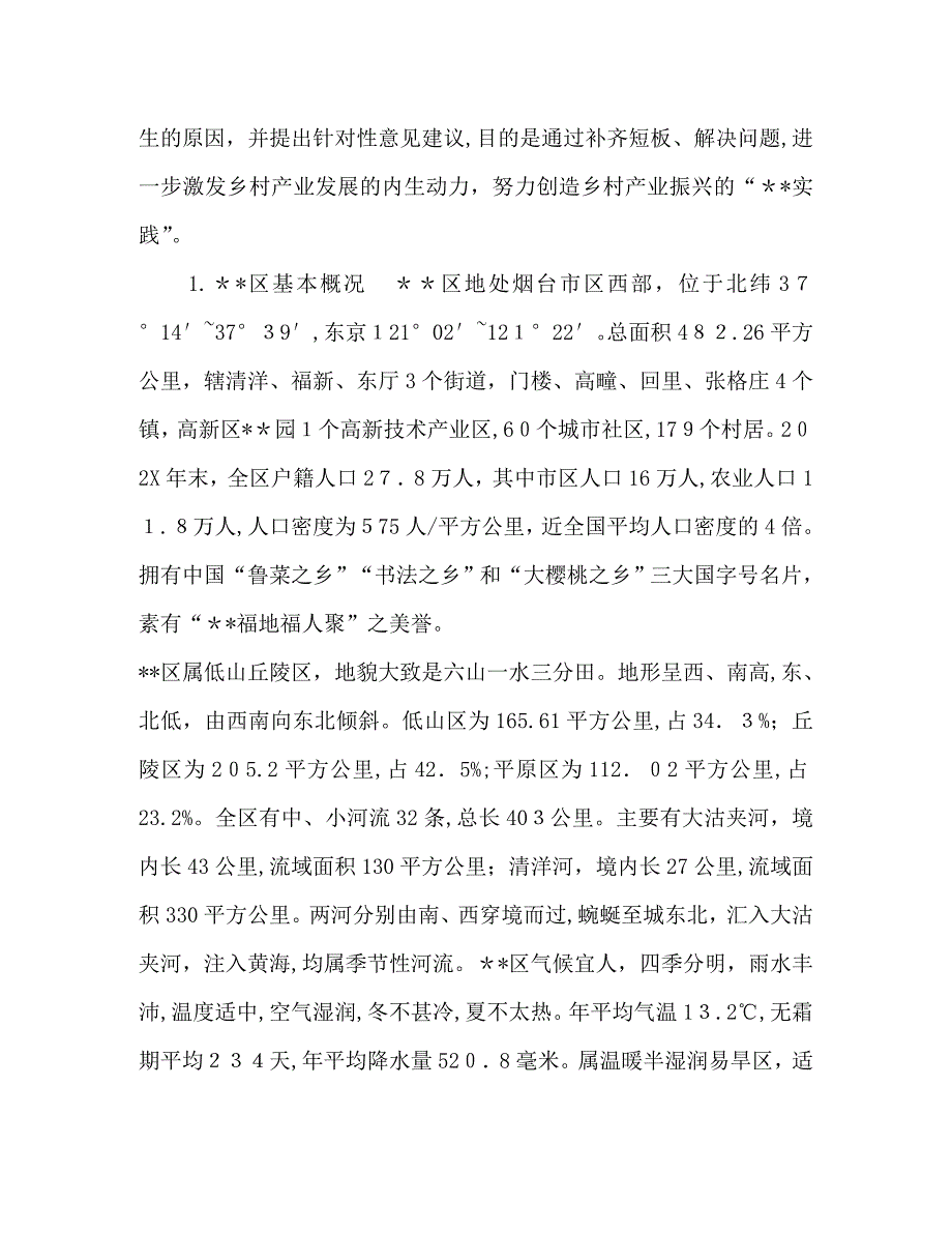 区乡村产业发展问题研究乡村产业发展的建议_第2页