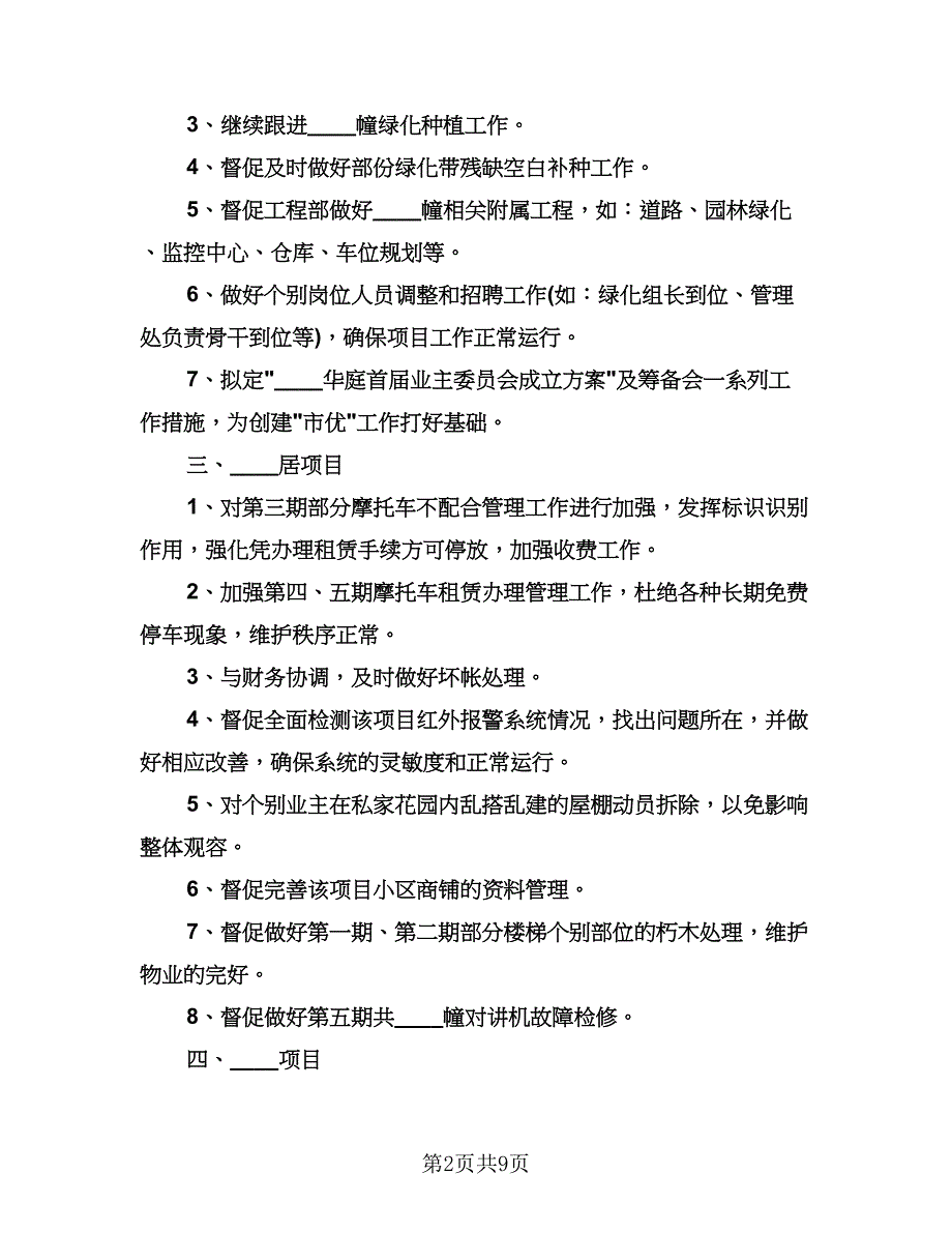 物业管理人员工作计划（四篇）.doc_第2页