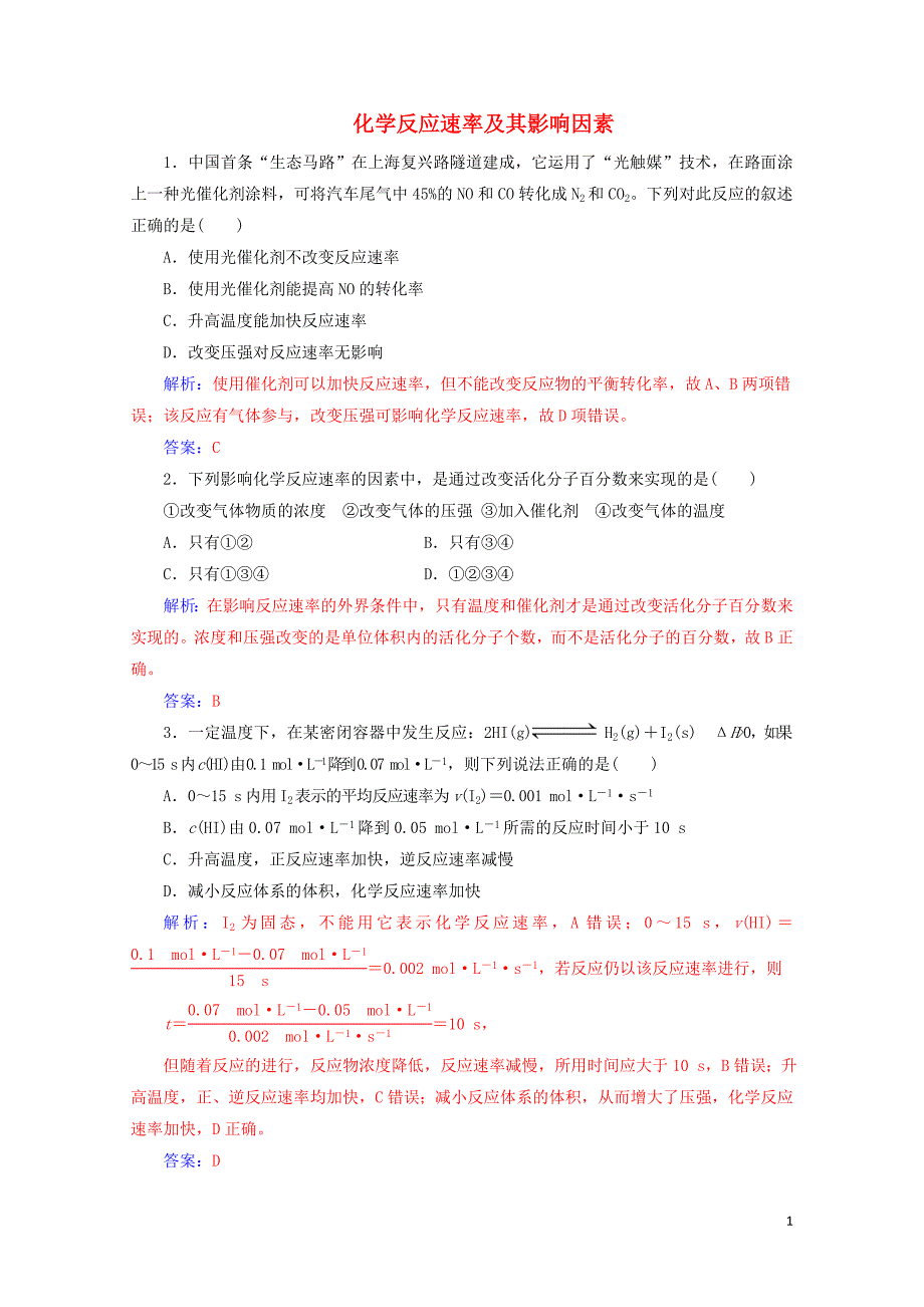 高考化学一轮复习第7章第1节化学反应速率及其影响因素课时跟踪练含解析0509218_第1页