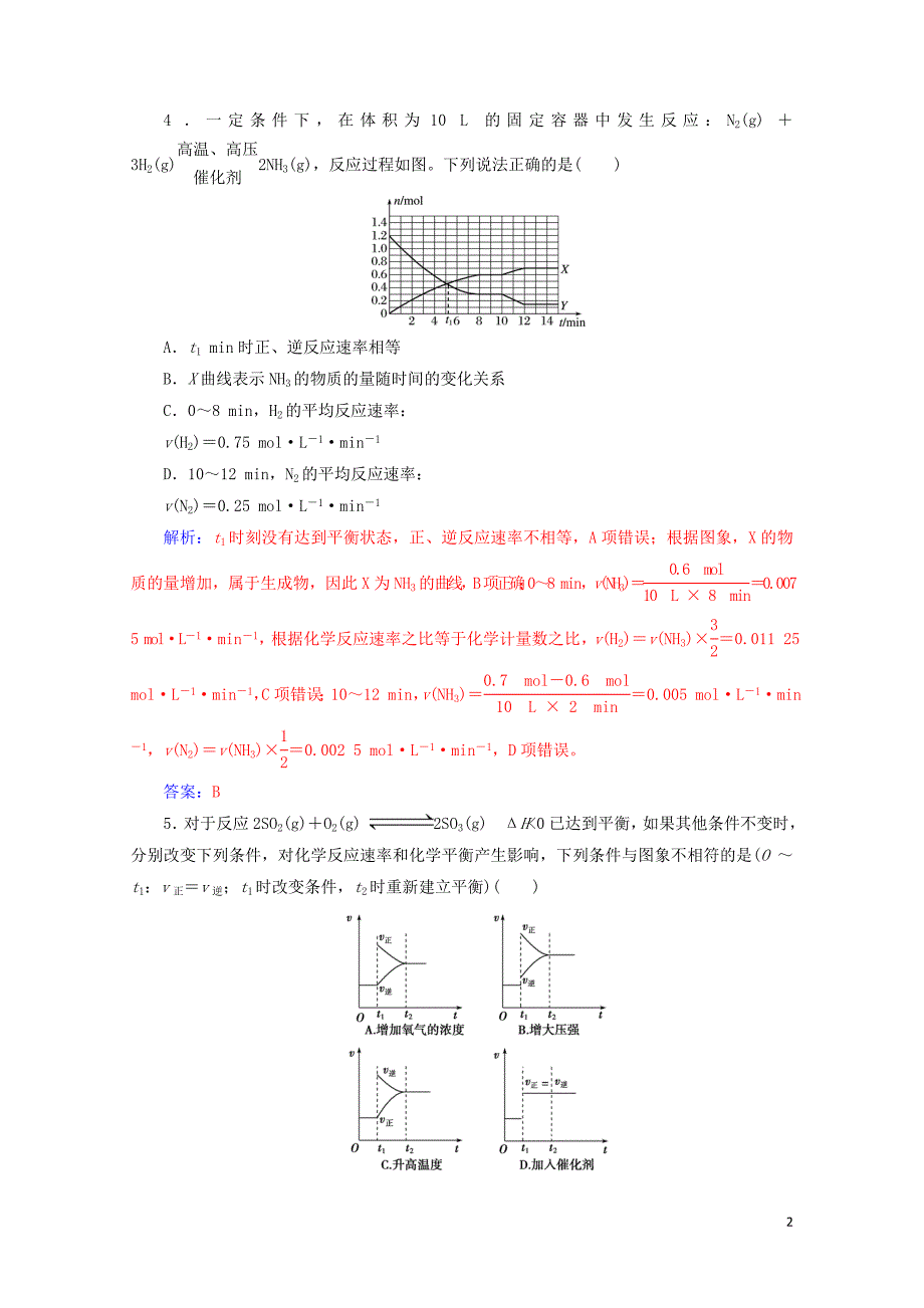 高考化学一轮复习第7章第1节化学反应速率及其影响因素课时跟踪练含解析0509218_第2页