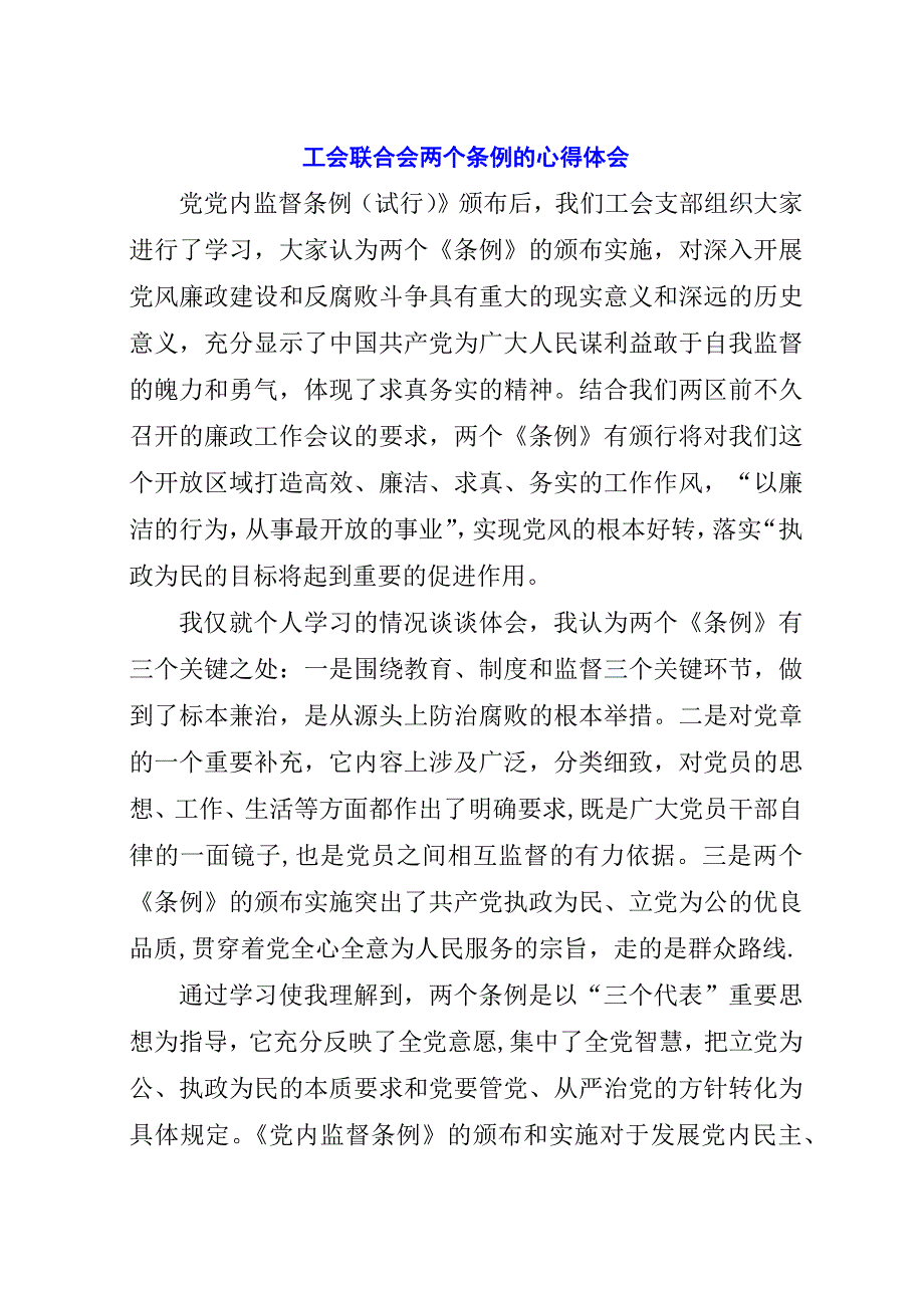 工会联合会两个条例的心得体会.docx_第1页