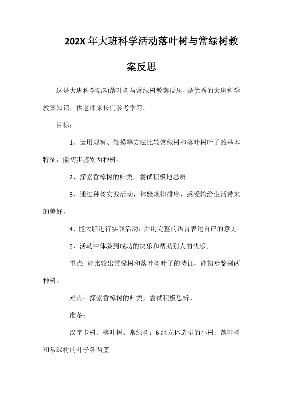 大班科学活动落叶树与常绿树教案反思_第1页