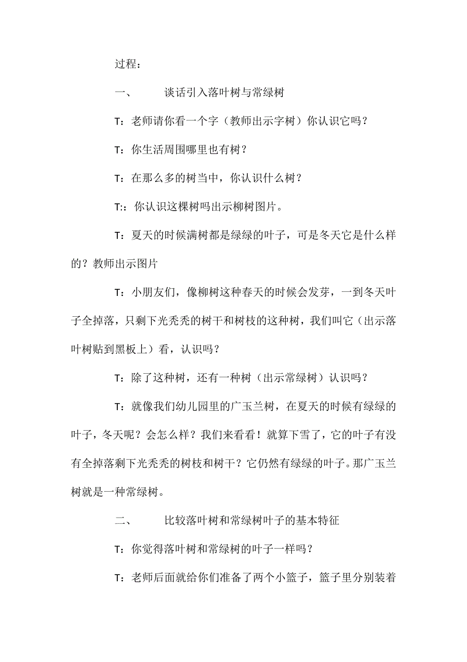 大班科学活动落叶树与常绿树教案反思_第2页