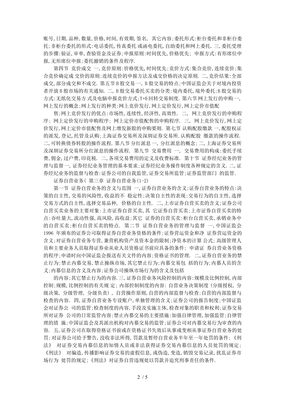 证券从业资格证职业考试证券交易知识点汇总电子版_第2页