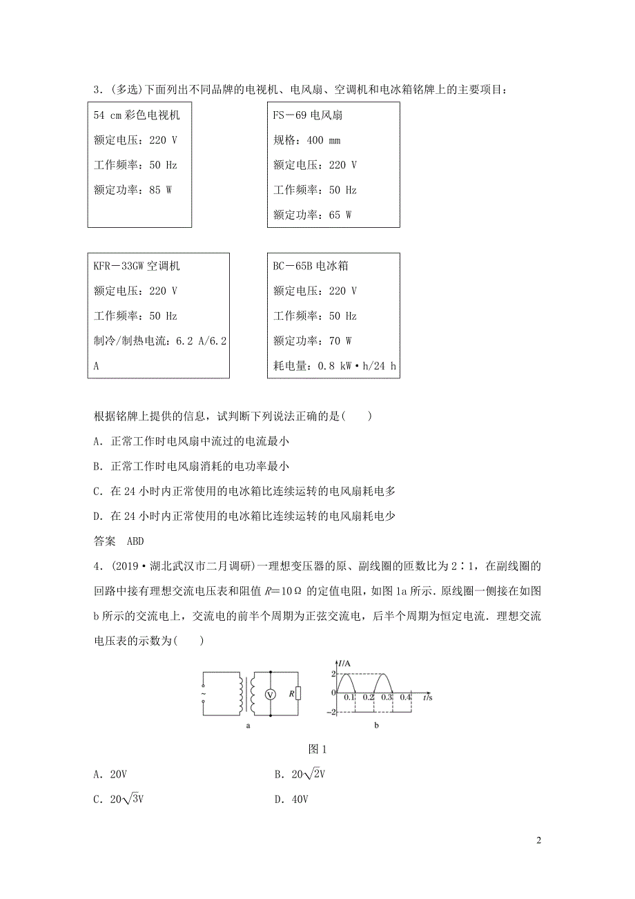 （通用版）2020高考物理三轮冲刺 高考热点排查练热点9 直流电路和交流电路（含解析）_第2页