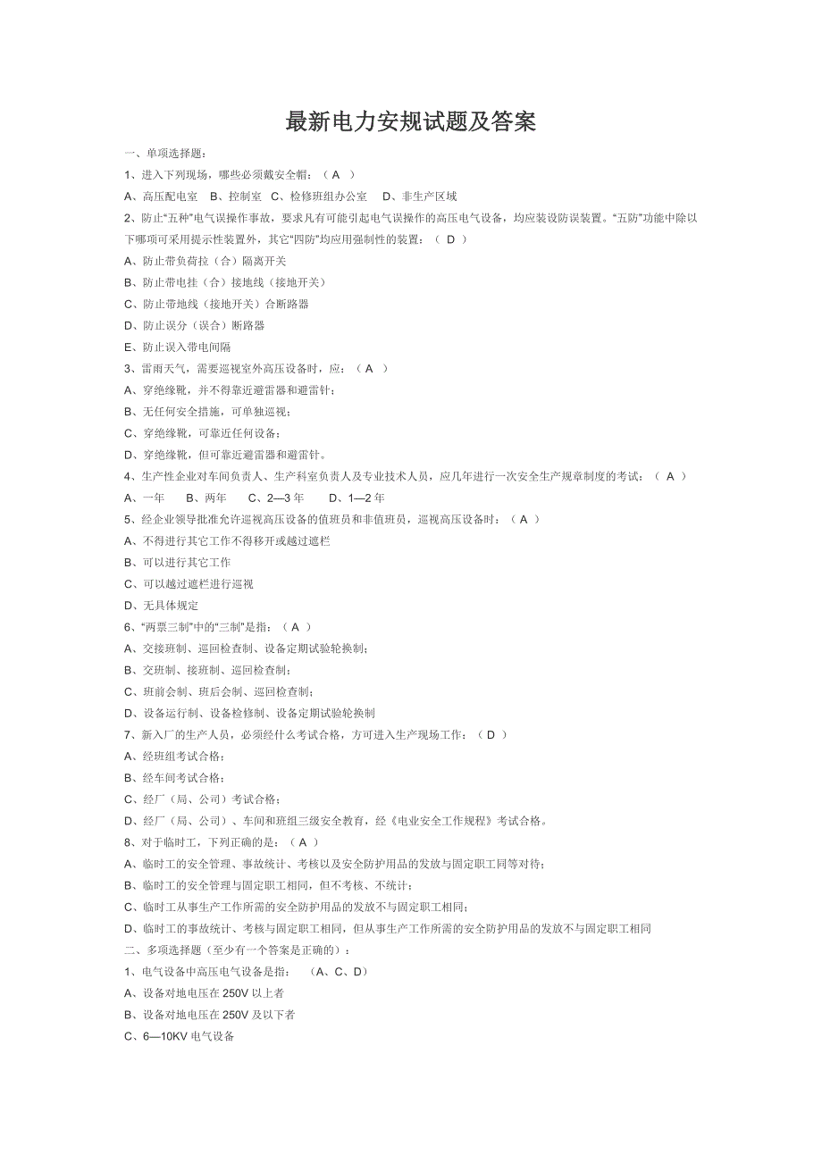 最新电力安规试题及答案_第1页