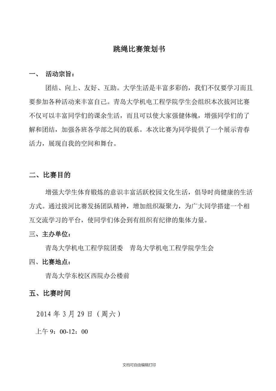 青岛大学机电工程学院跳绳比赛策划书_第2页