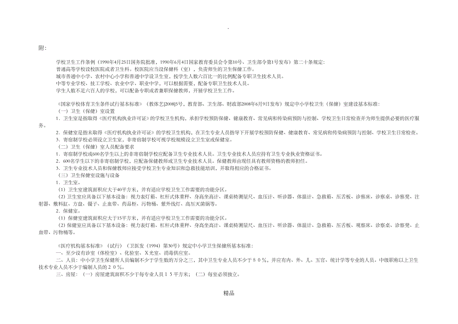 中小学校卫生室,卫生保健所设置要求_第3页