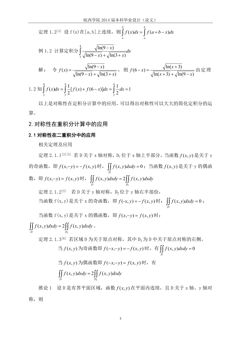 毕业设计论文-对称性在简化积分运算中的应用.doc_第5页