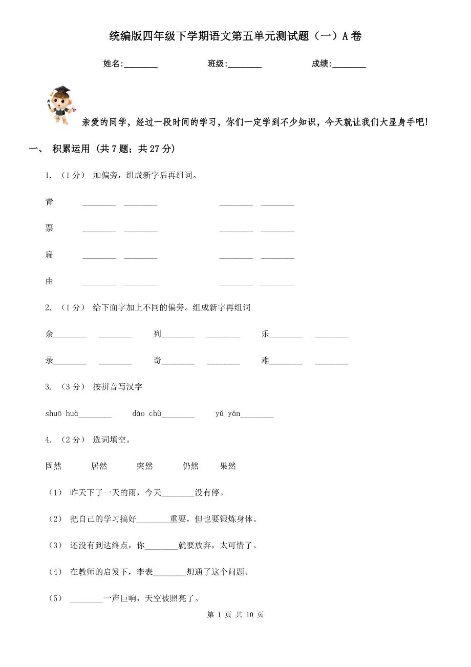 统编版四年级下学期语文第五单元测试题(一)A卷.doc_第1页