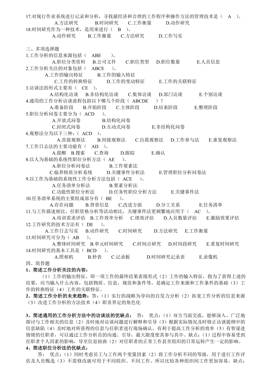 开放专科《工作分析实务》复习题及答案_第2页