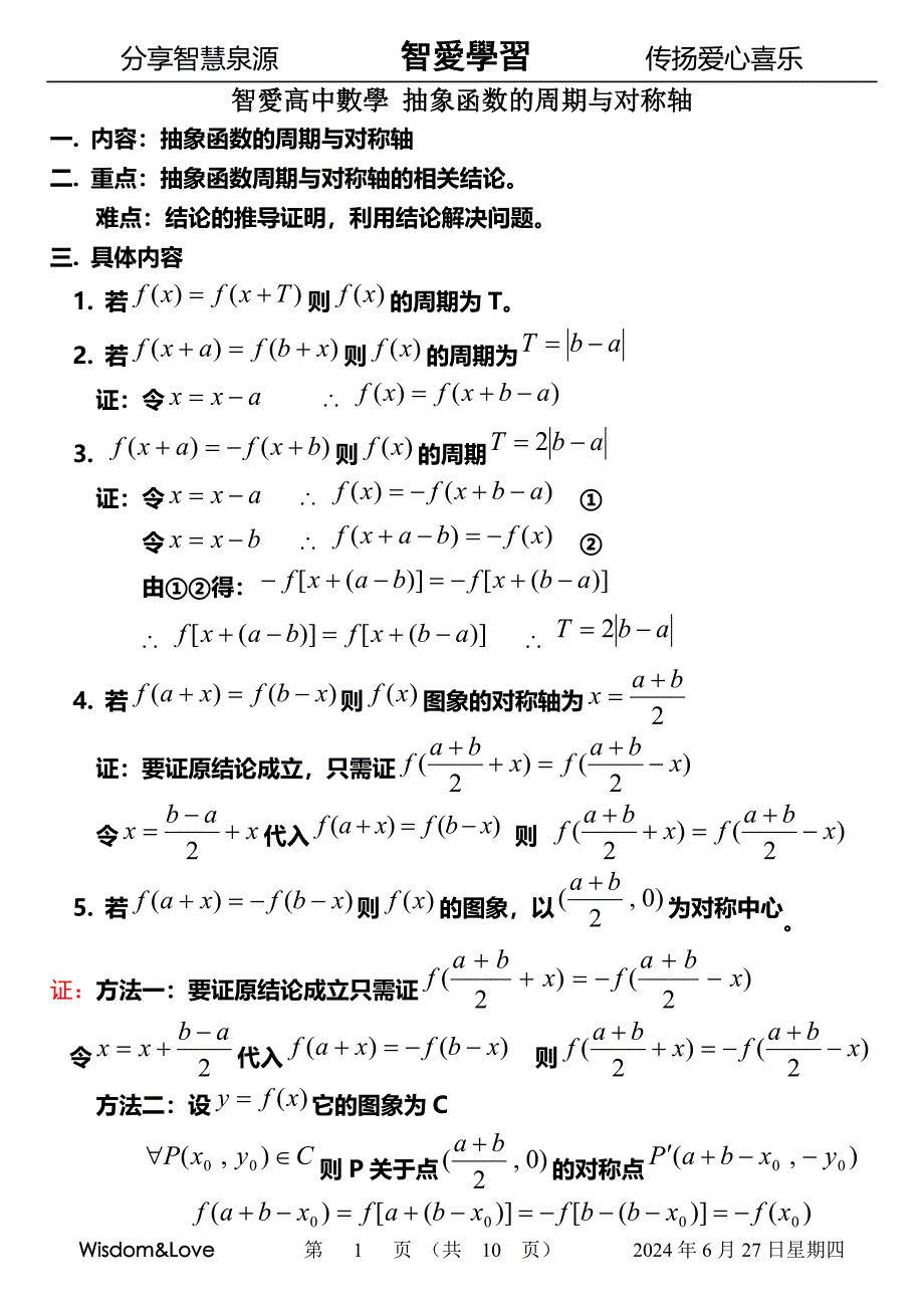 智爱高中数学 抽象函数的周期与对称轴.doc_第1页