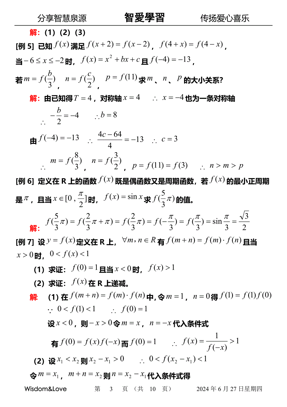 智爱高中数学 抽象函数的周期与对称轴.doc_第3页