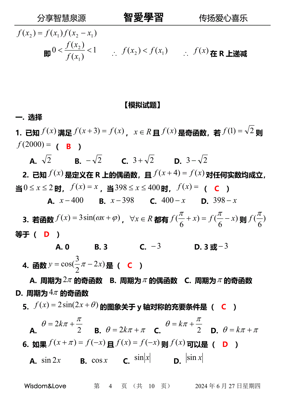 智爱高中数学 抽象函数的周期与对称轴.doc_第4页