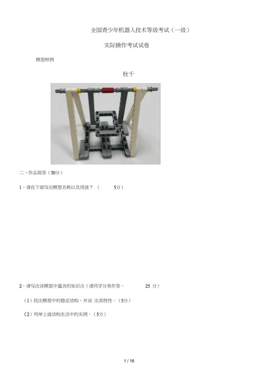 全国青少年机器人技术等级考试一级实操大纲_第1页