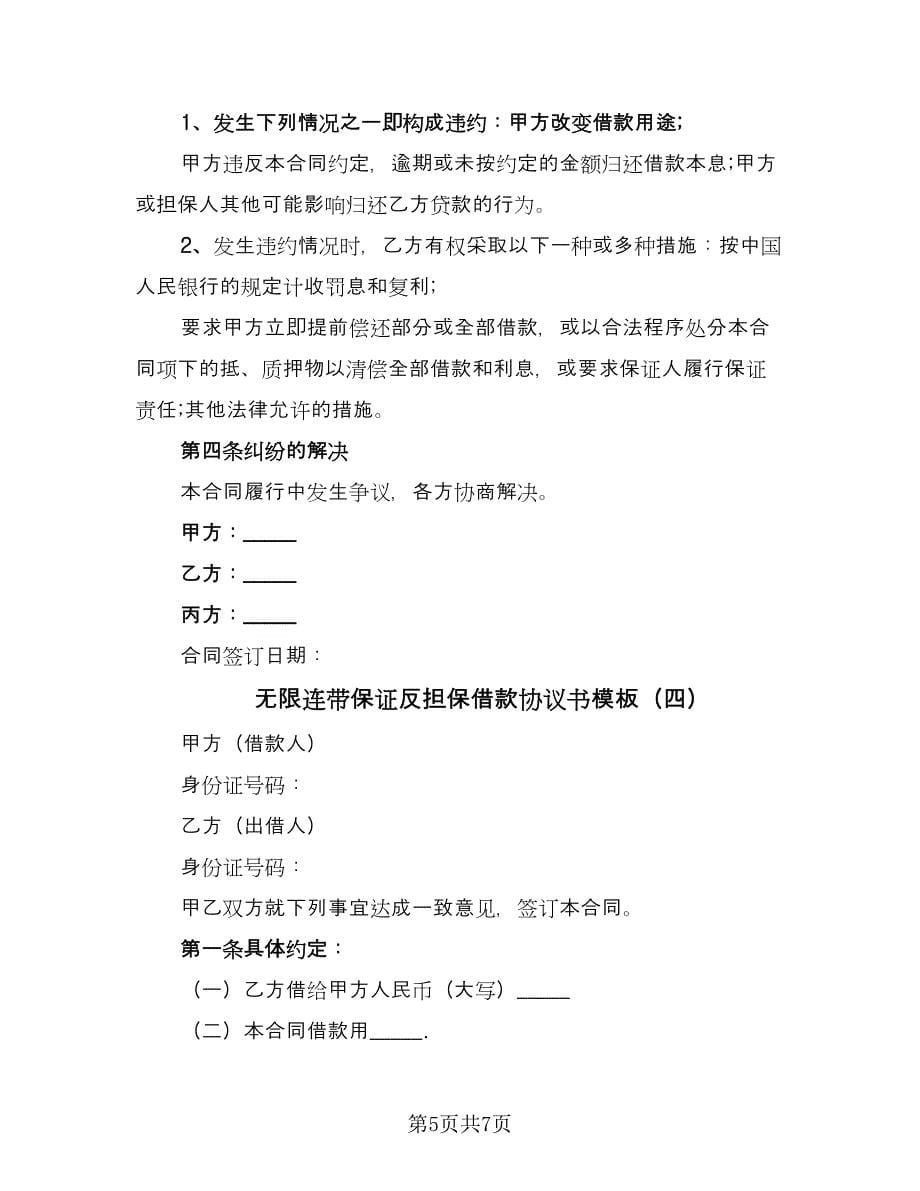 无限连带保证反担保借款协议书模板（四篇）.doc_第5页