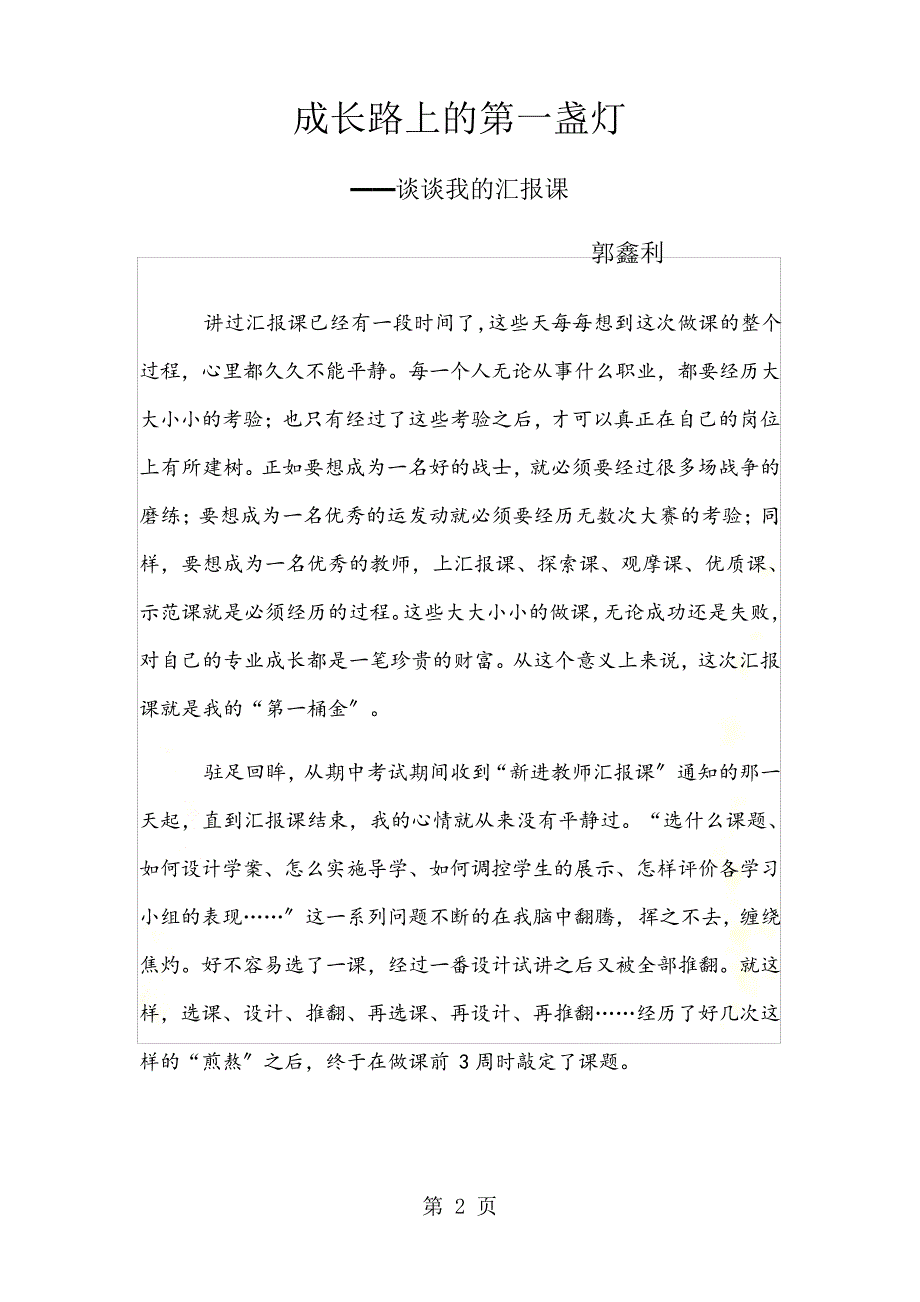 最新初一年级部新教师汇报课反思摘选(一)_第2页