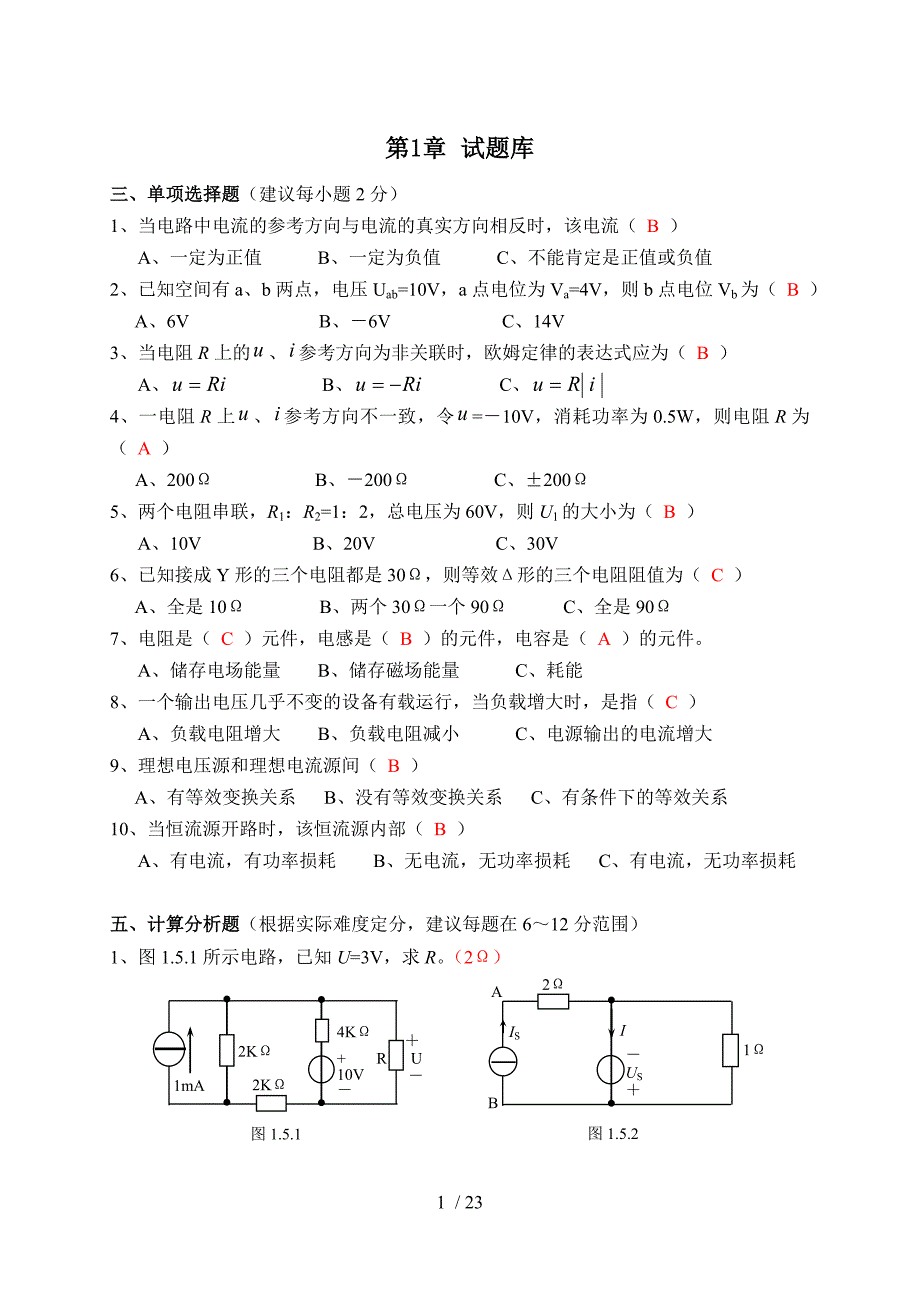 电路考试试题库题解.doc_第1页