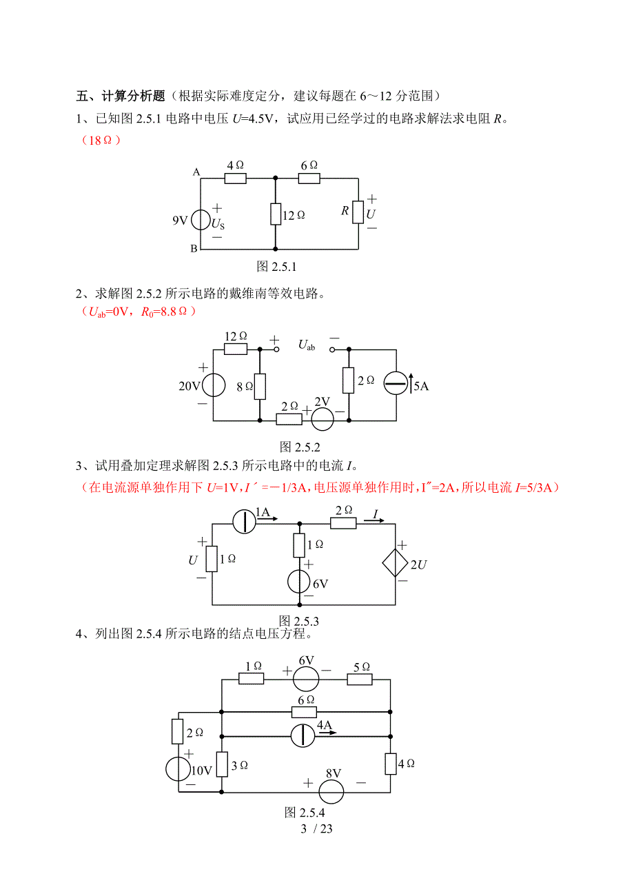 电路考试试题库题解.doc_第3页