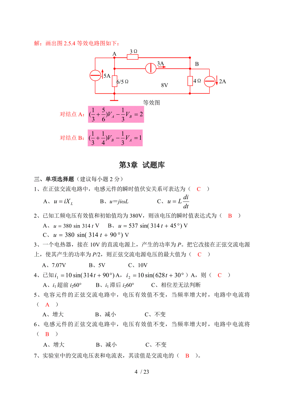 电路考试试题库题解.doc_第4页