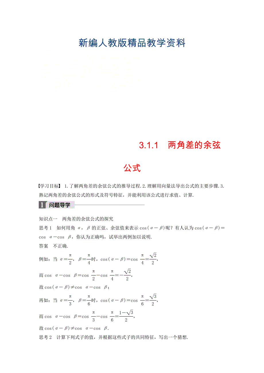 新编高中数学第三章三角恒等变换3.1.1两角差的余弦公式导学案新人教A版必修4_第1页