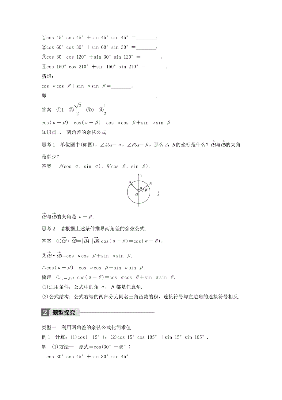 新编高中数学第三章三角恒等变换3.1.1两角差的余弦公式导学案新人教A版必修4_第2页