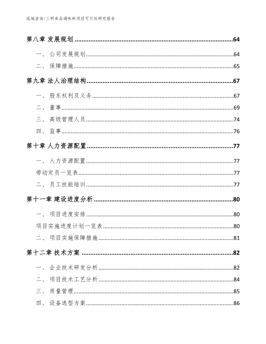 三明食品调味料项目可行性研究报告_范文参考_第4页