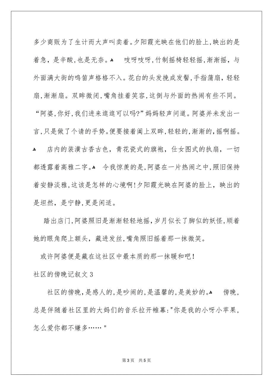 社区的傍晚记叙文_第3页