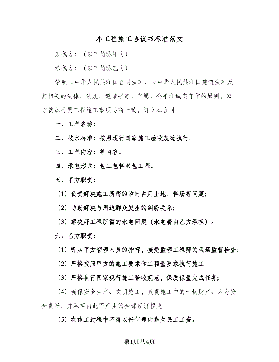 小工程施工协议书标准范文（2篇）.doc_第1页