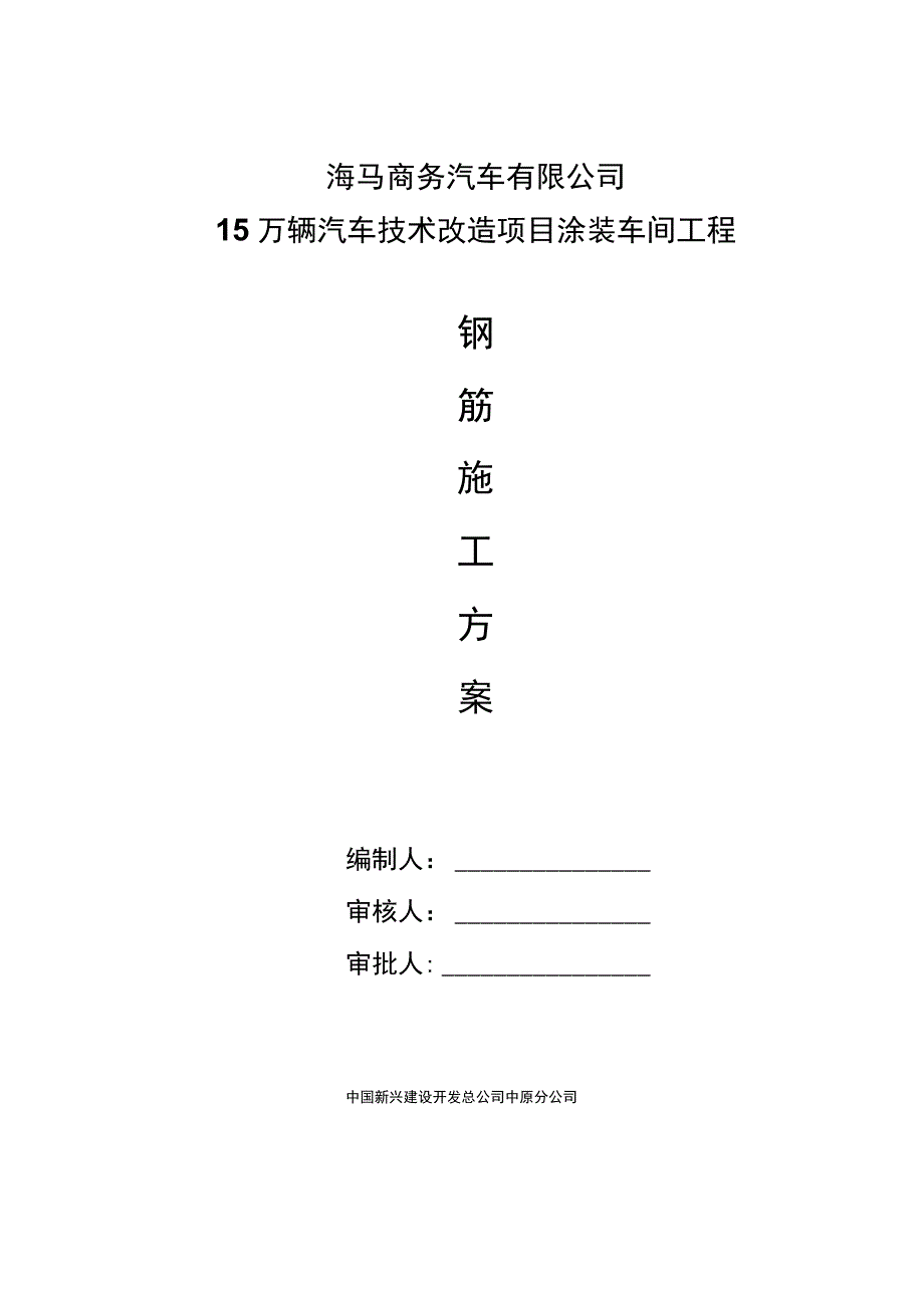 钢筋施工方案(带封皮)_第1页