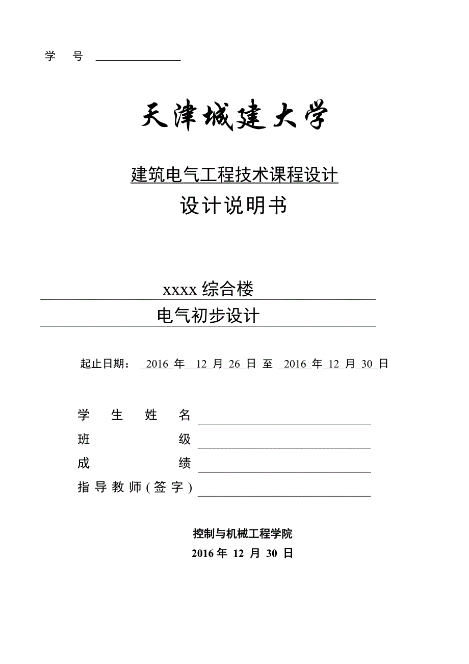 建筑电气工程技术课程设计--综合楼电气初步设计.doc_第1页