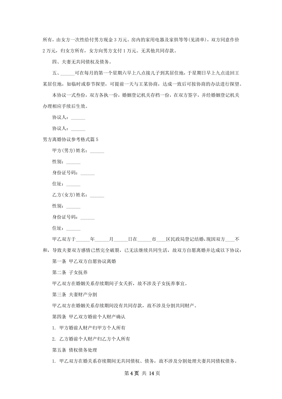 男方离婚协议参考格式（优质11篇）_第4页