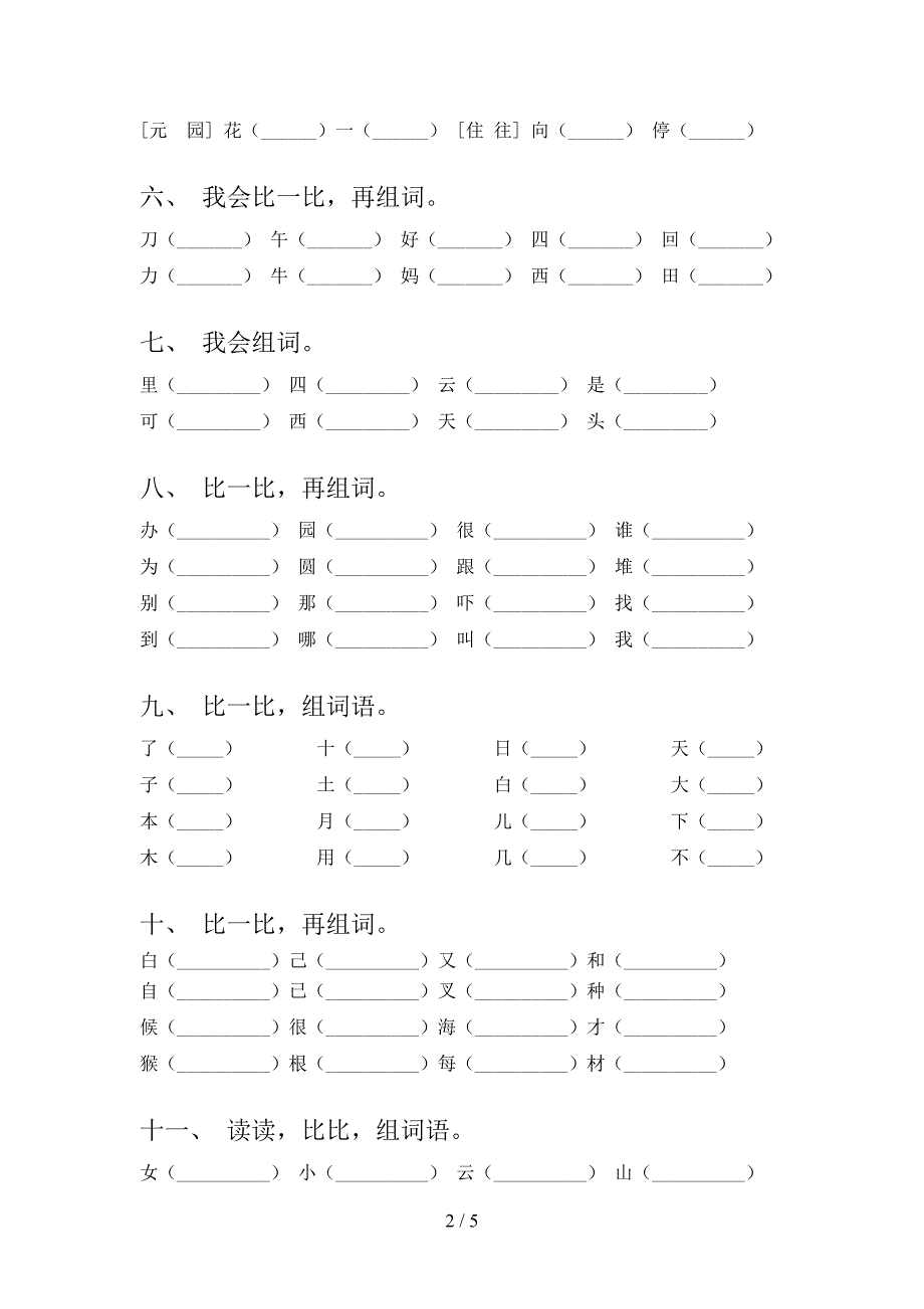 一年级浙教版语文上册形近字词专项过关题及答案_第2页