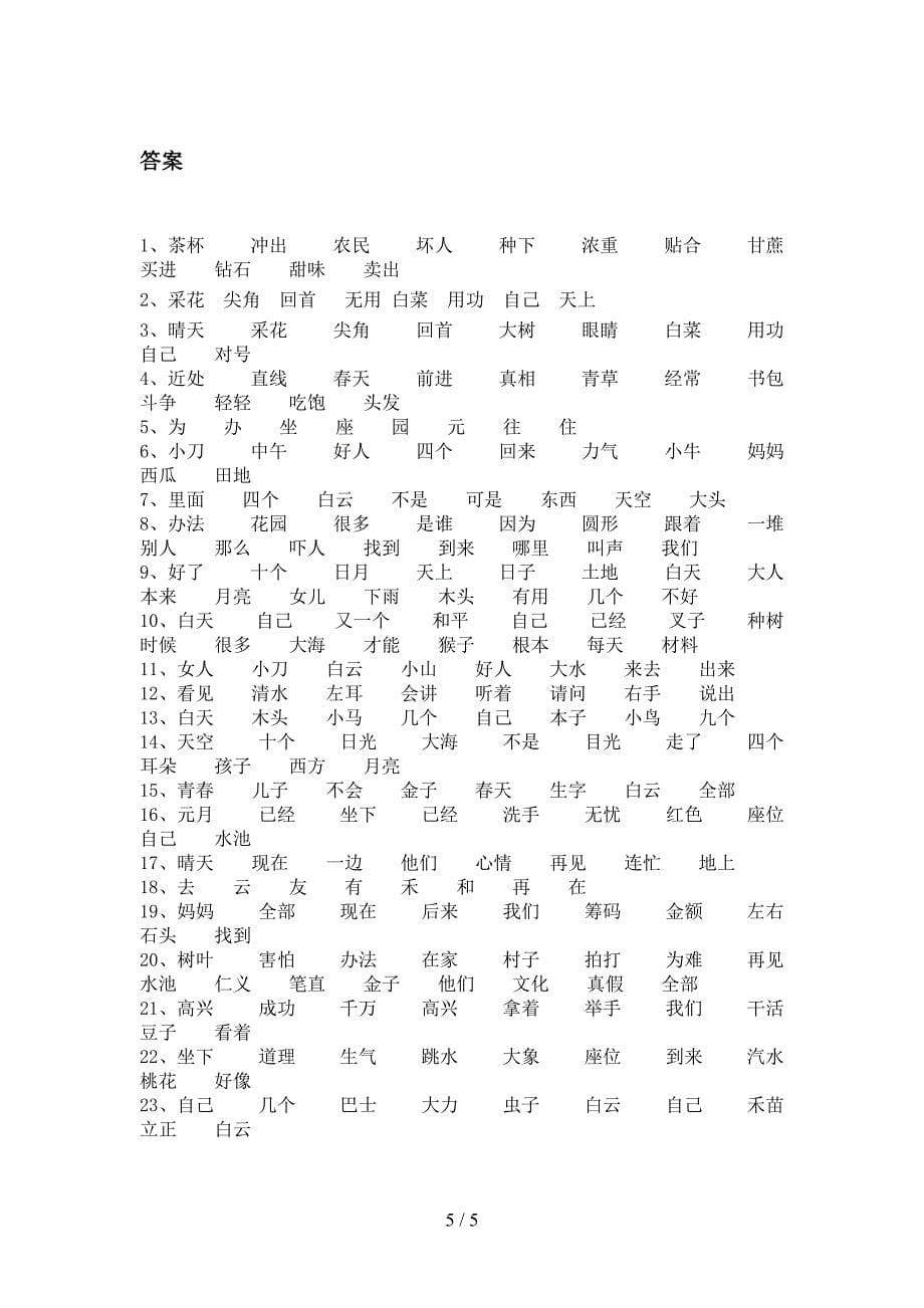 一年级浙教版语文上册形近字词专项过关题及答案_第5页