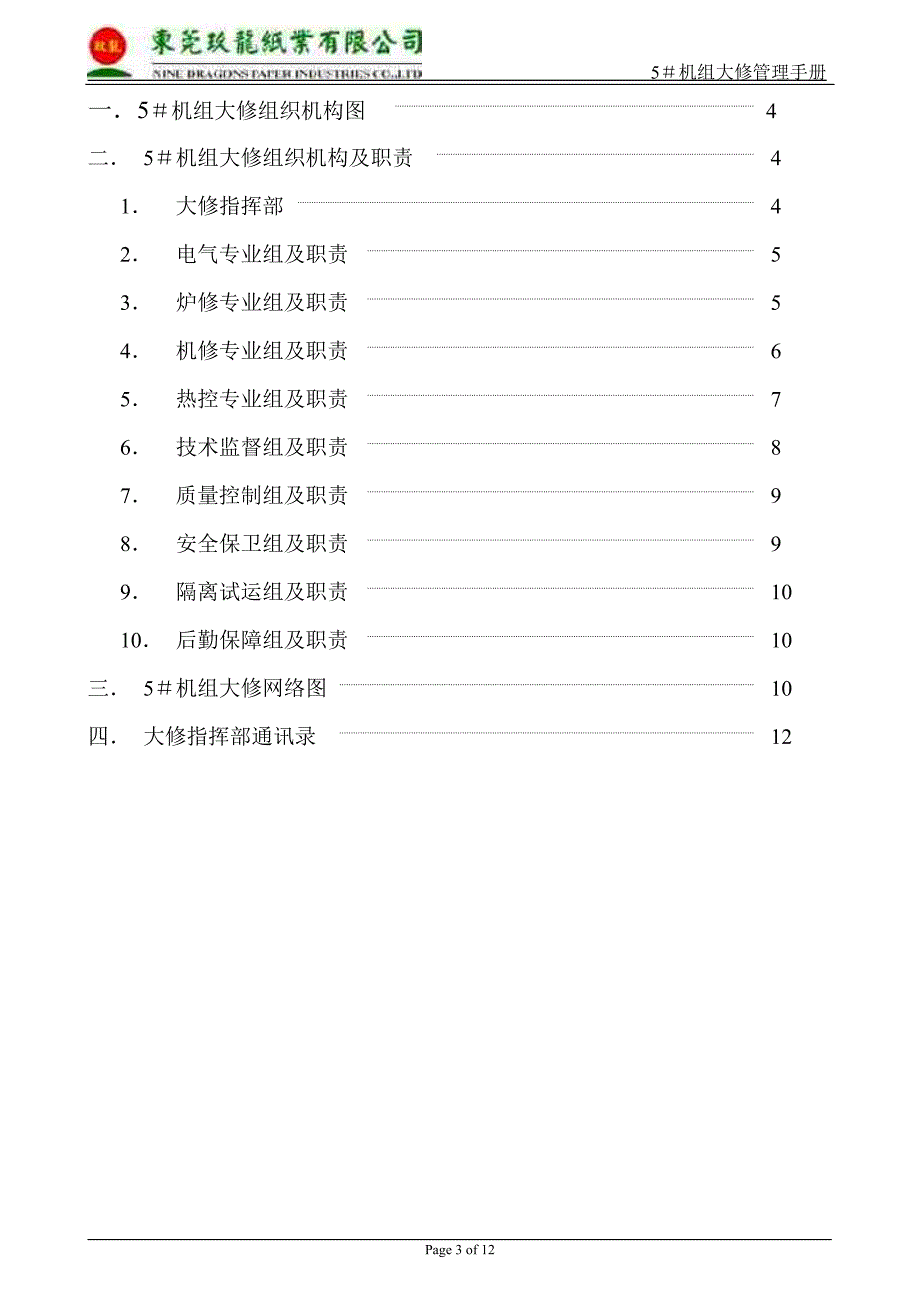 纸业公司5机组大修管理手册_第3页