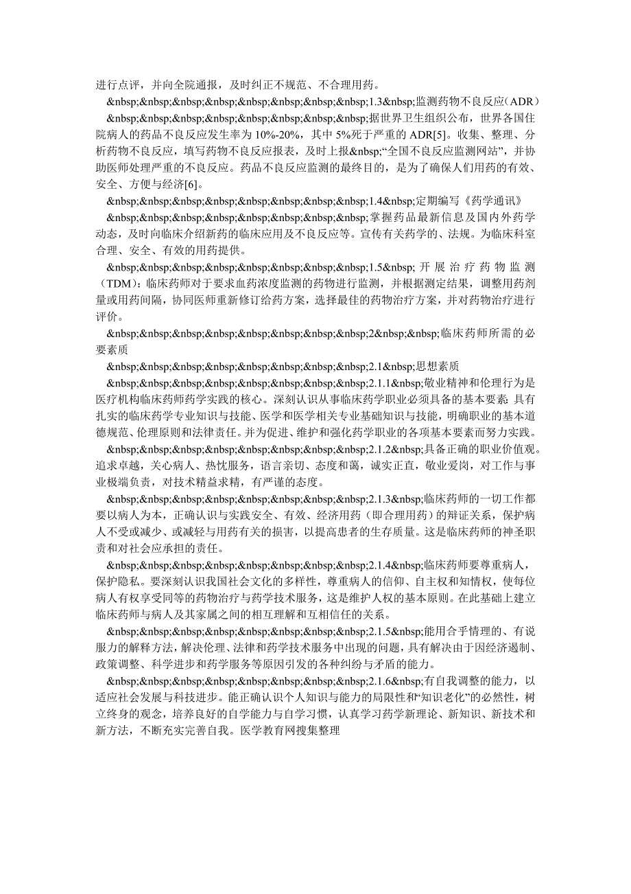 浅谈临床药师如何适应时代要求开展临床药学服务工作_第2页