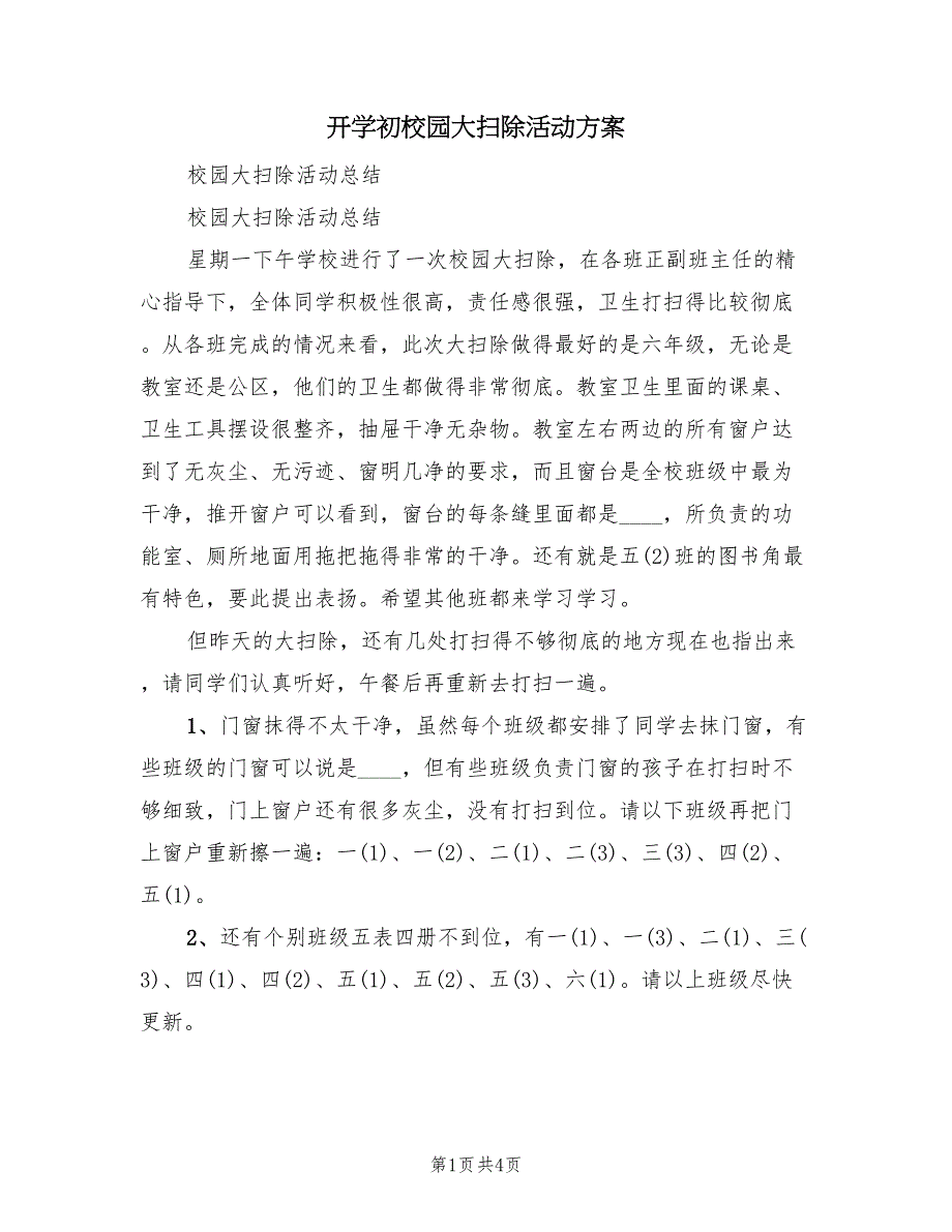 开学初校园大扫除活动方案（二篇）_第1页