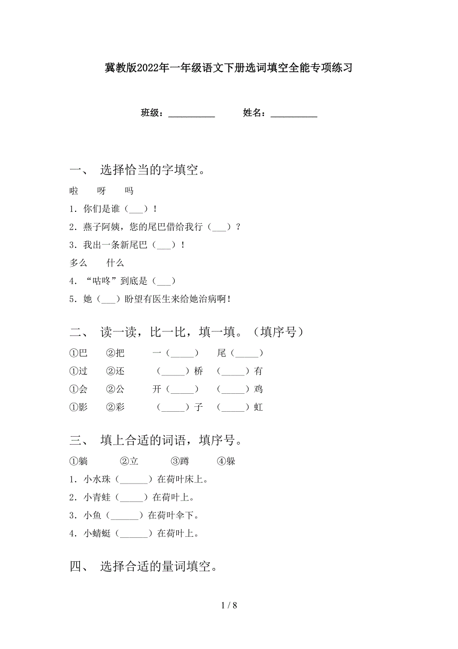 冀教版2022年一年级语文下册选词填空全能专项练习_第1页