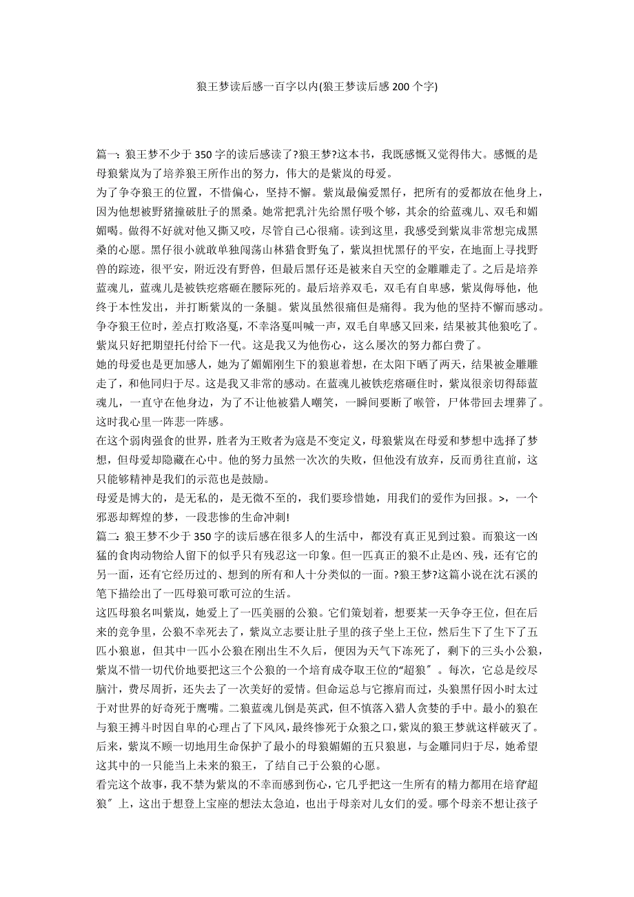 狼王梦读后感一百字以内(狼王梦读后感200个字)_第1页