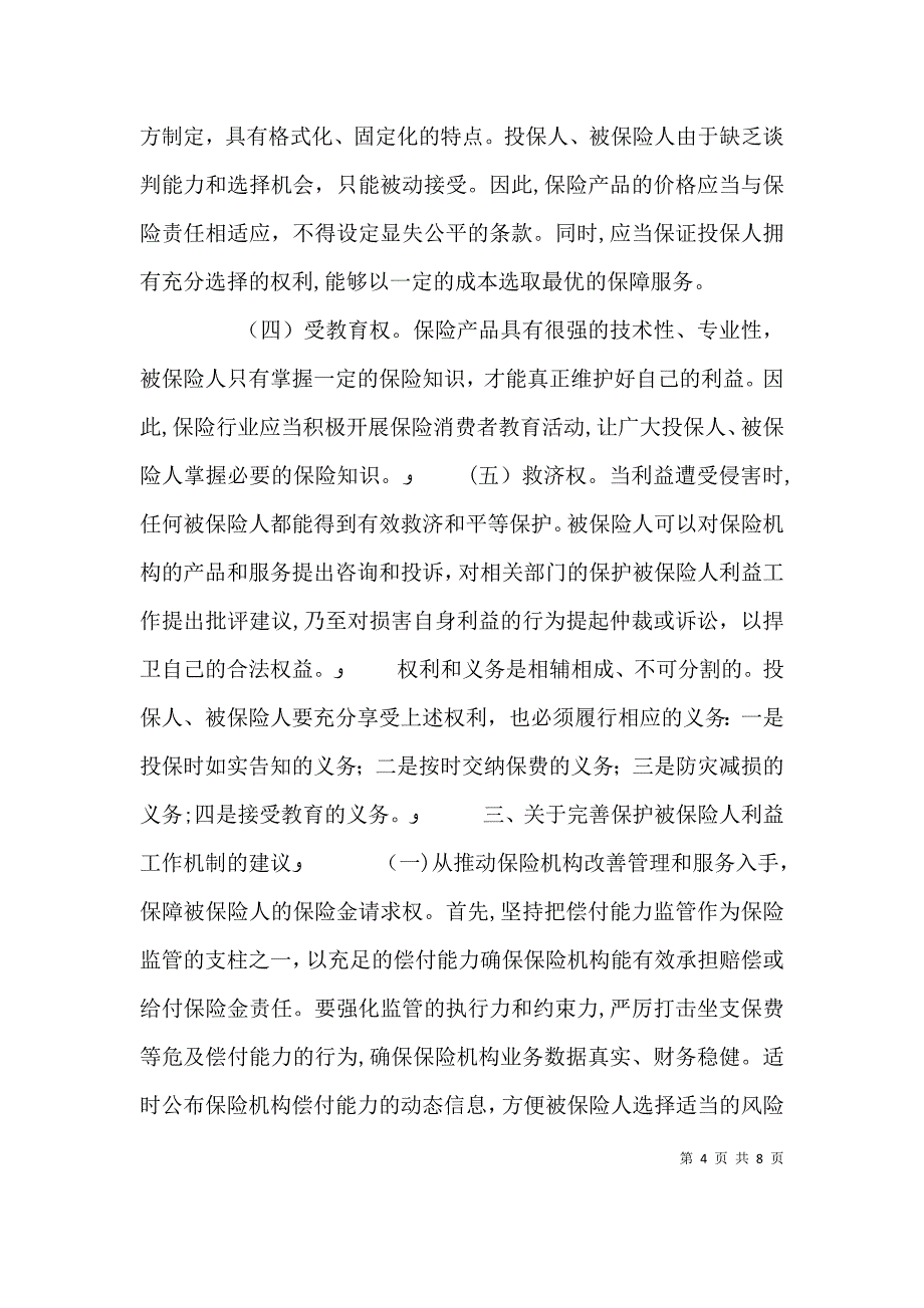 如何建立和完善保护被保险人利益的工作机制_第4页