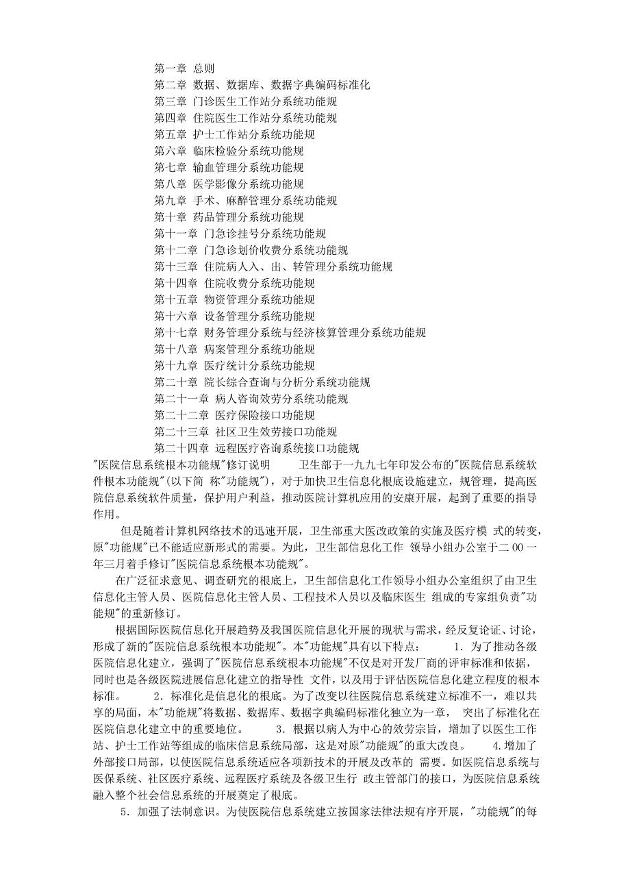 医院信息系统基本功能规范_第1页