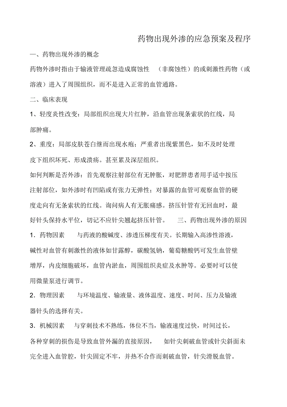 药物出现外渗的应急预案及程序_第1页