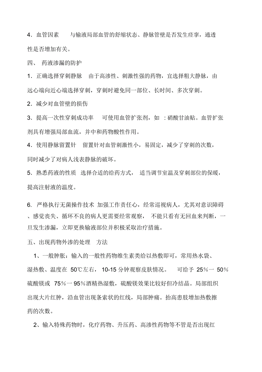 药物出现外渗的应急预案及程序_第2页