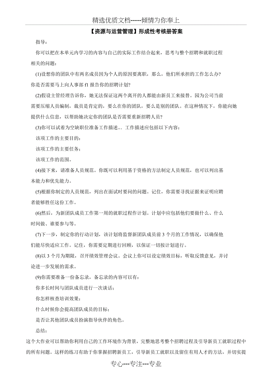 电大资源与运营管理形成性考核册答案_第1页