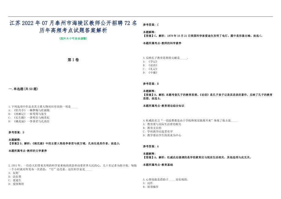 江苏2022年07月泰州市海陵区教师公开招聘72名历年高频考点试题答案解析_第1页